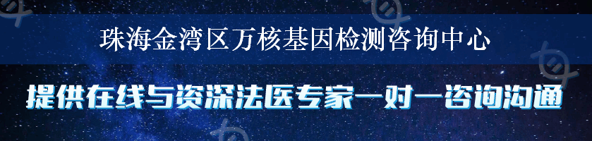 珠海金湾区万核基因检测咨询中心